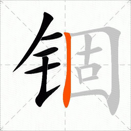 锢