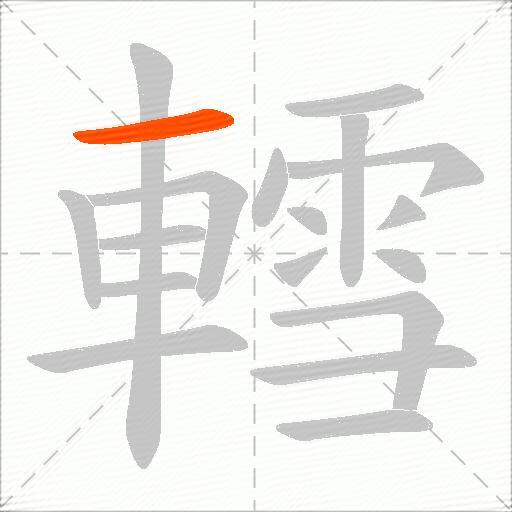 轌