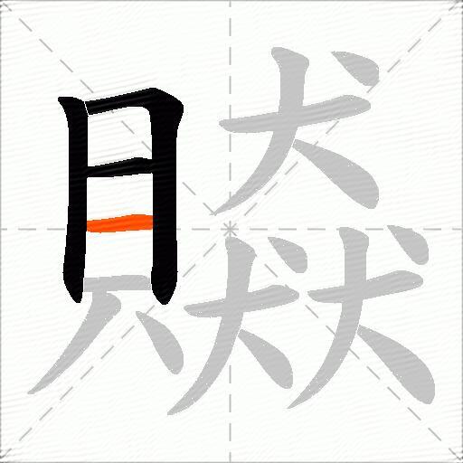 贆