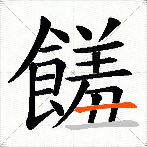 饈