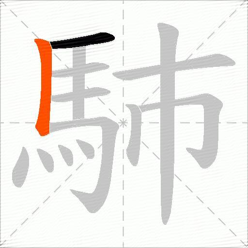 馷