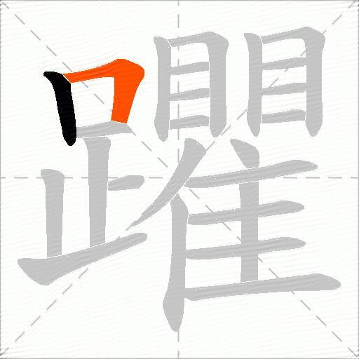 躣