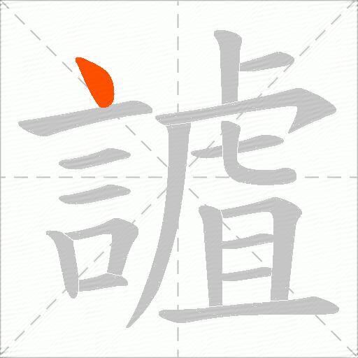 謯