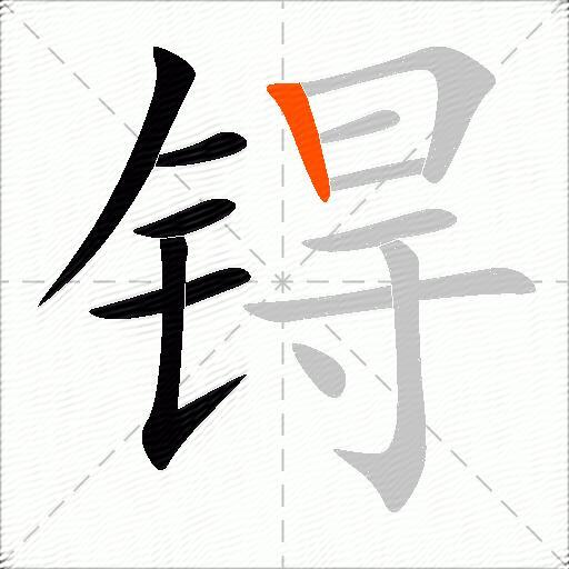 锝