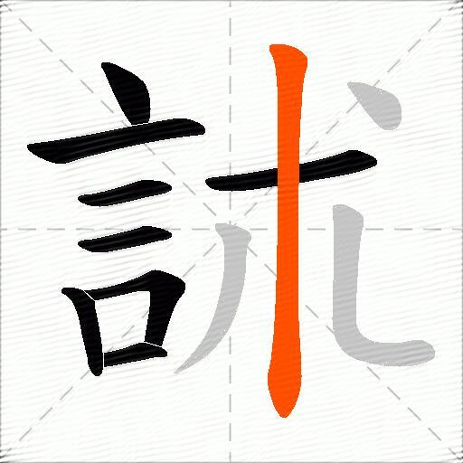 訹