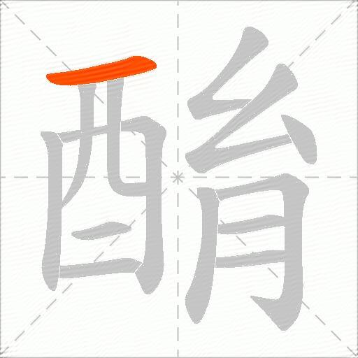 酳