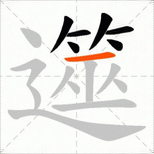 遾