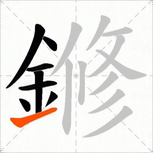 鎀