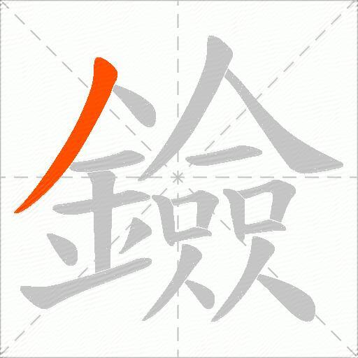 鐱