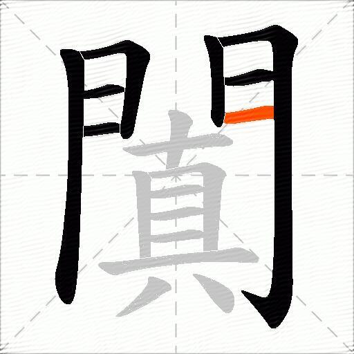 闐