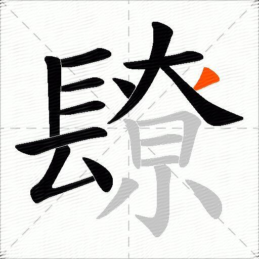 镽