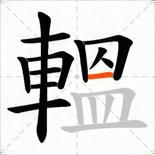 轀