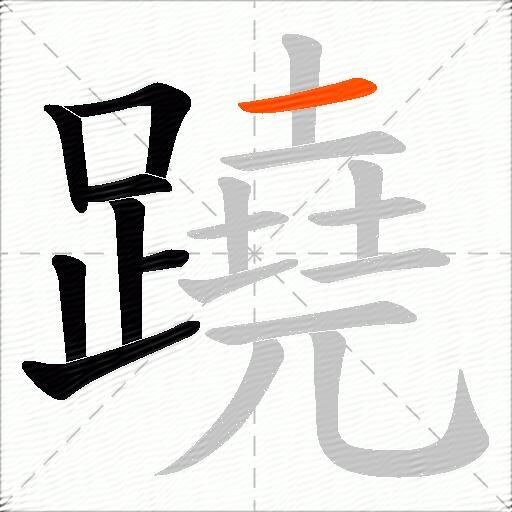 蹺