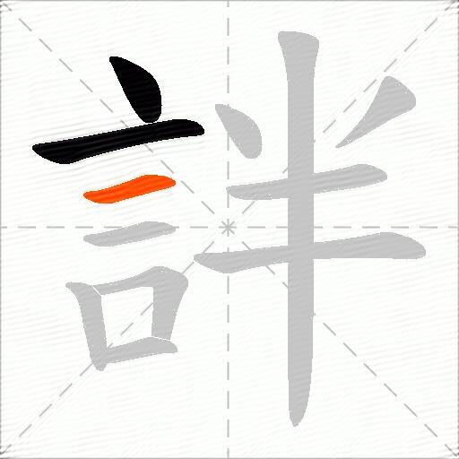 詊