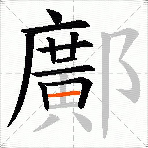 鄺
