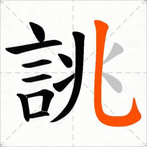 誂