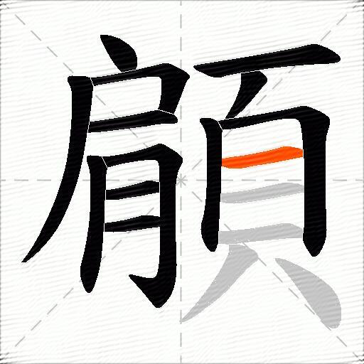 顅