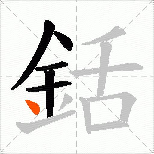 銛
