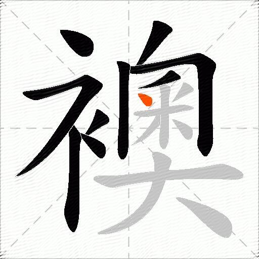 襖