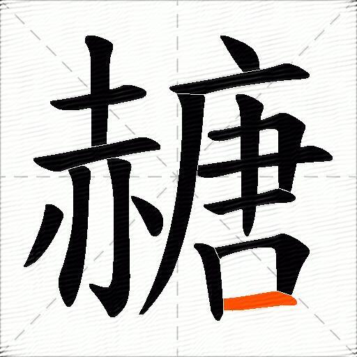 赯