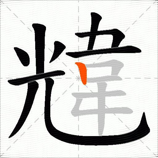 韑