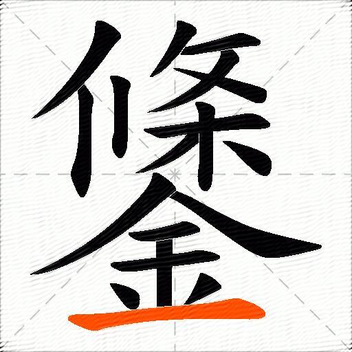 鎥