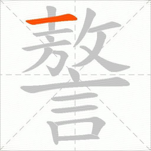 謷