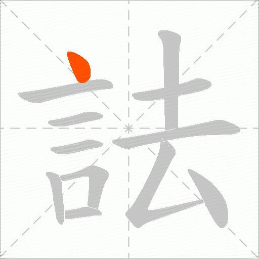 詓