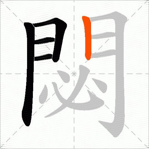 閟