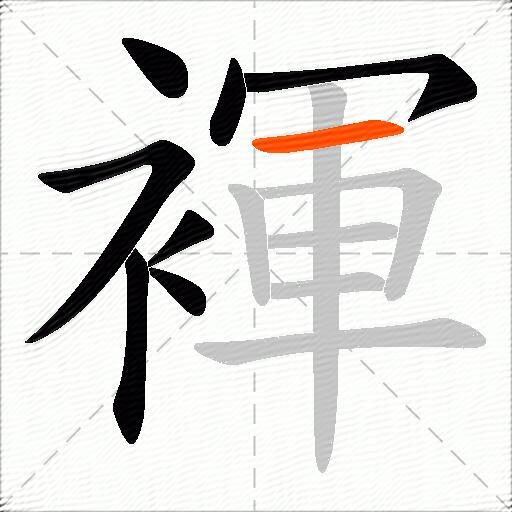 褌