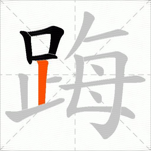踇