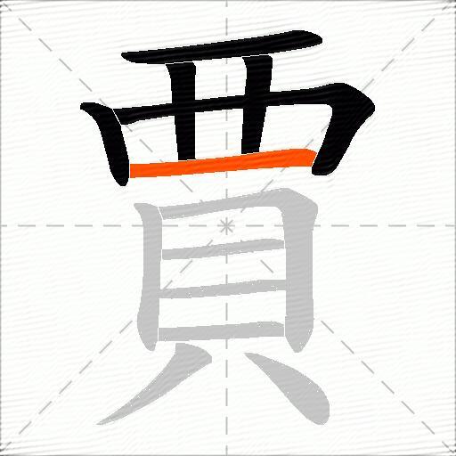 賈