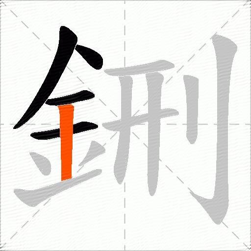鉶