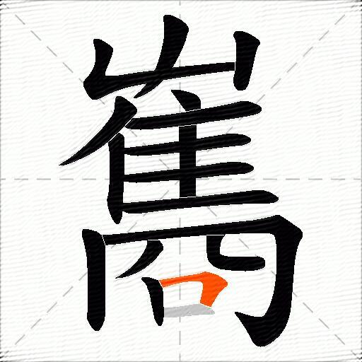 雟