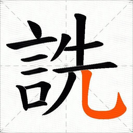 詵
