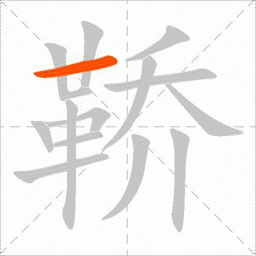鞒