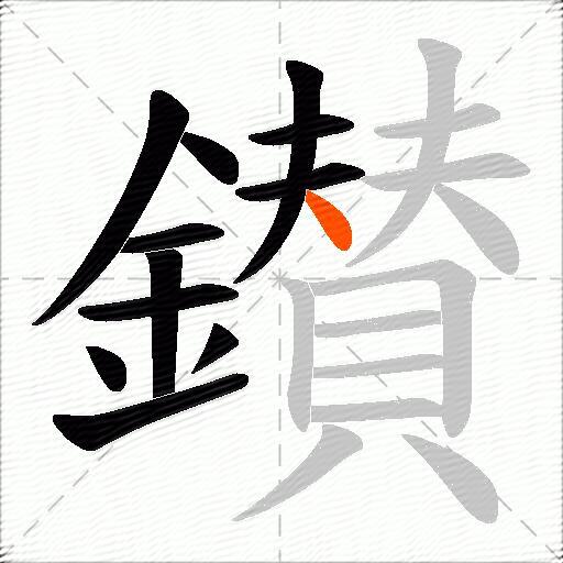 鑚