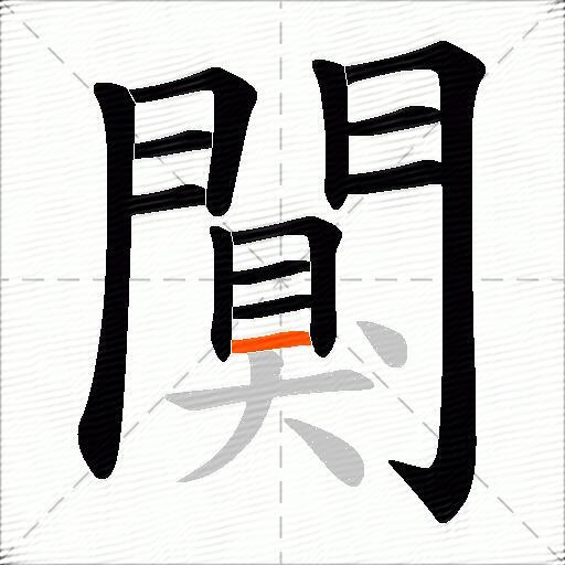 闃