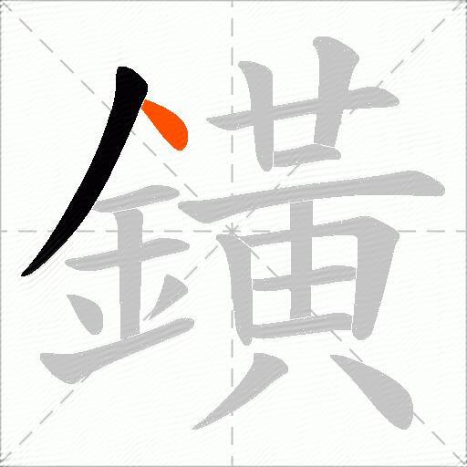 鐄