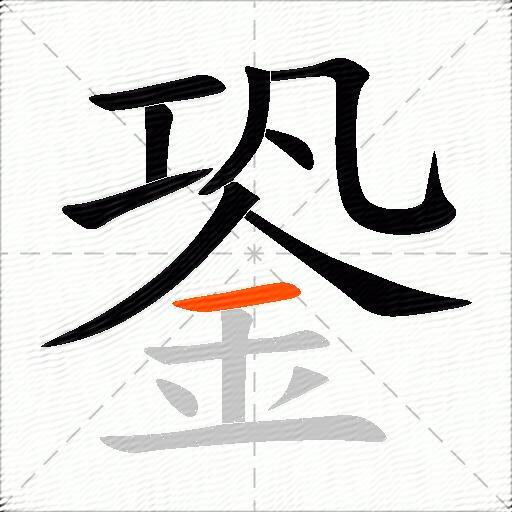 銎