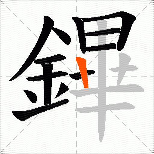 鏎