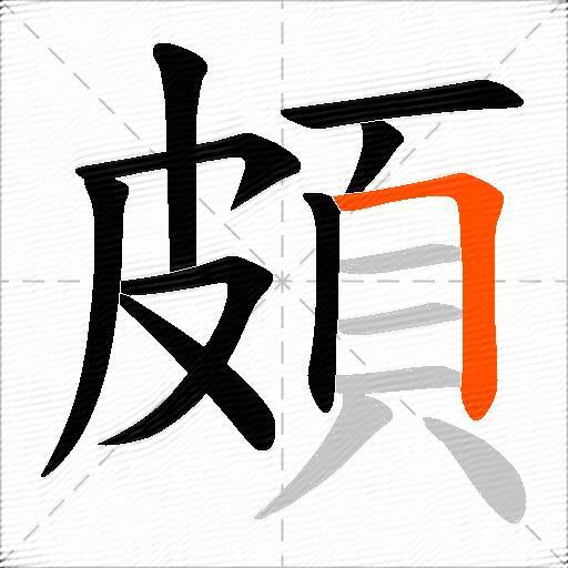 頗