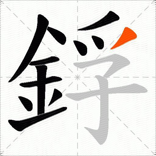 鋢