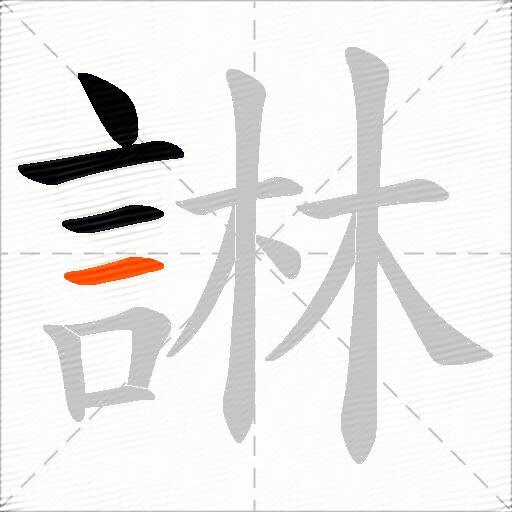 諃