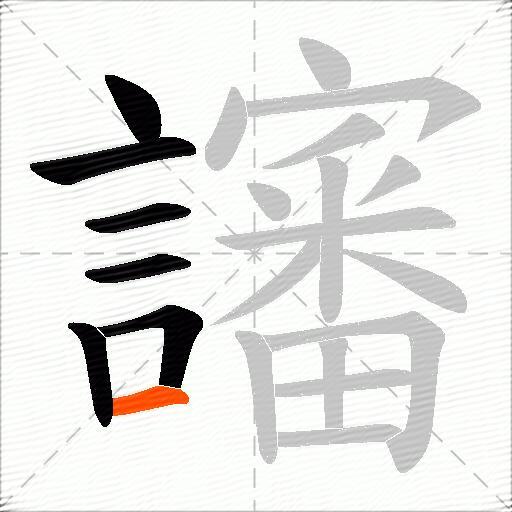 讅