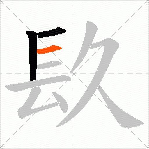 镹