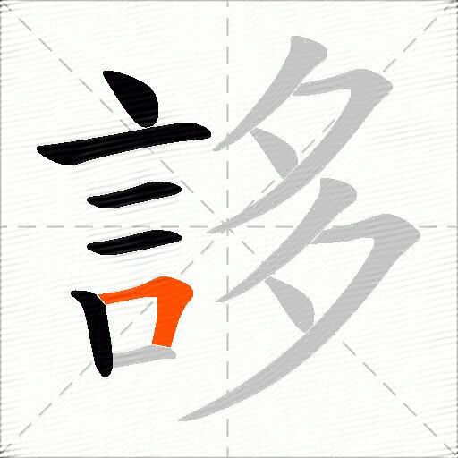 誃
