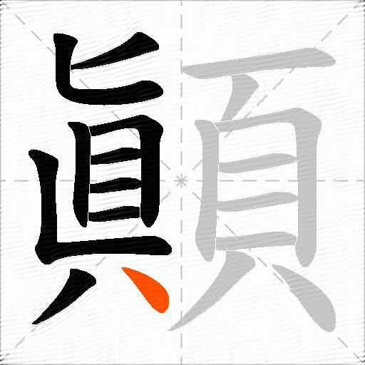 顚