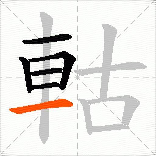 軲