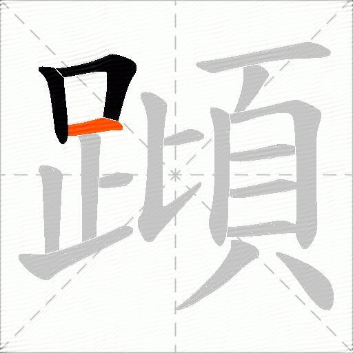 蹞